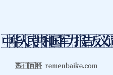 中华人民共和国军力报告反义词是什么意思的图片